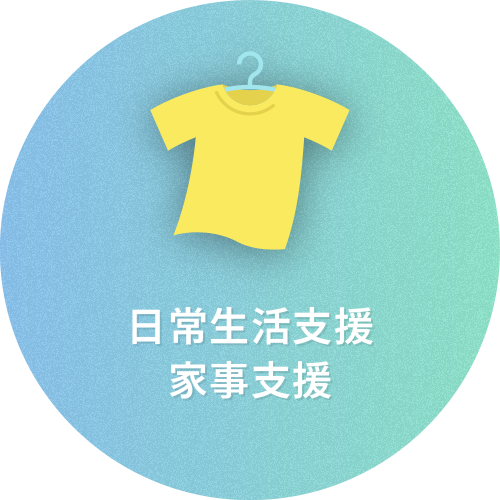 日常生活支援/家事支援